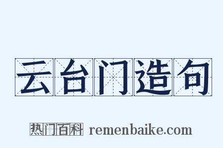 云台门造句是什么意思的图片